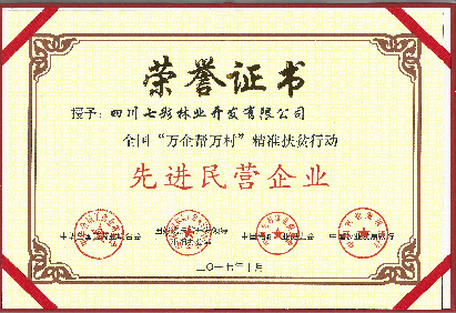 聚焦七彩 | 七彩林业荣获全国“万企帮万村”精准扶贫行动先进民营企业