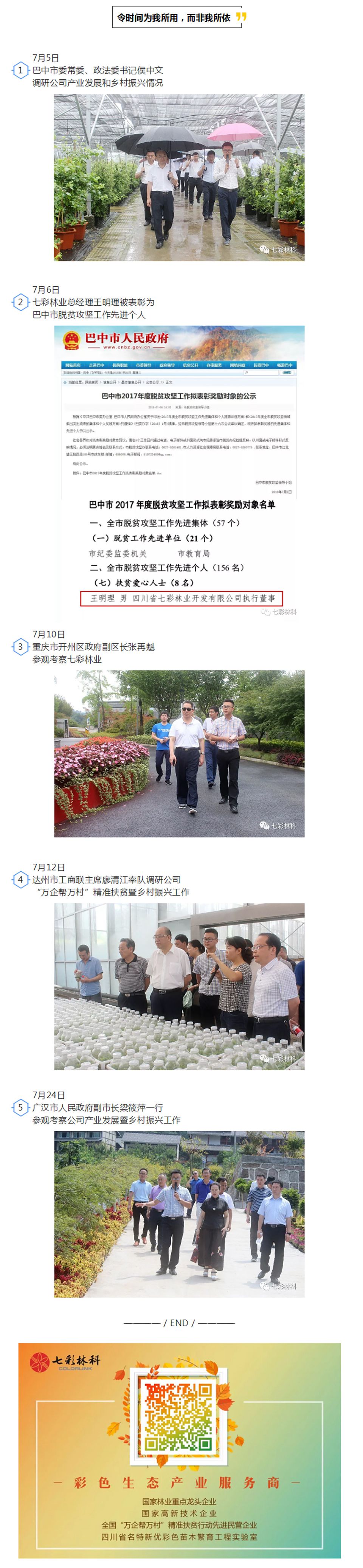 图说七彩 | 七月新闻汇