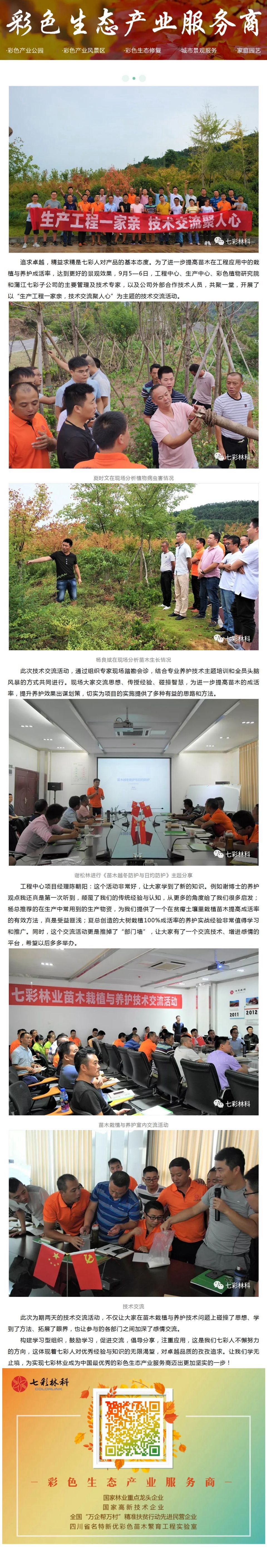 交流聚人心 学习铸品质 ——记七彩林业苗木养护技术交流活动