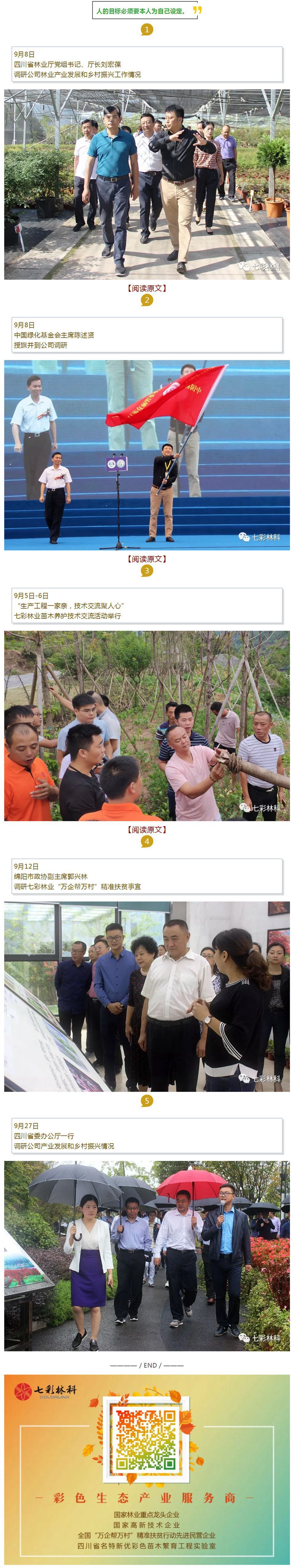 图说七彩 | 九月新闻汇