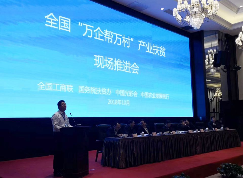 聚焦七彩|七彩林业受邀参加全国“万企帮万村”产业扶贫现场推进会并作交流发言