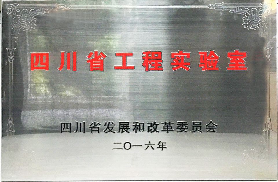四川省工程实验室