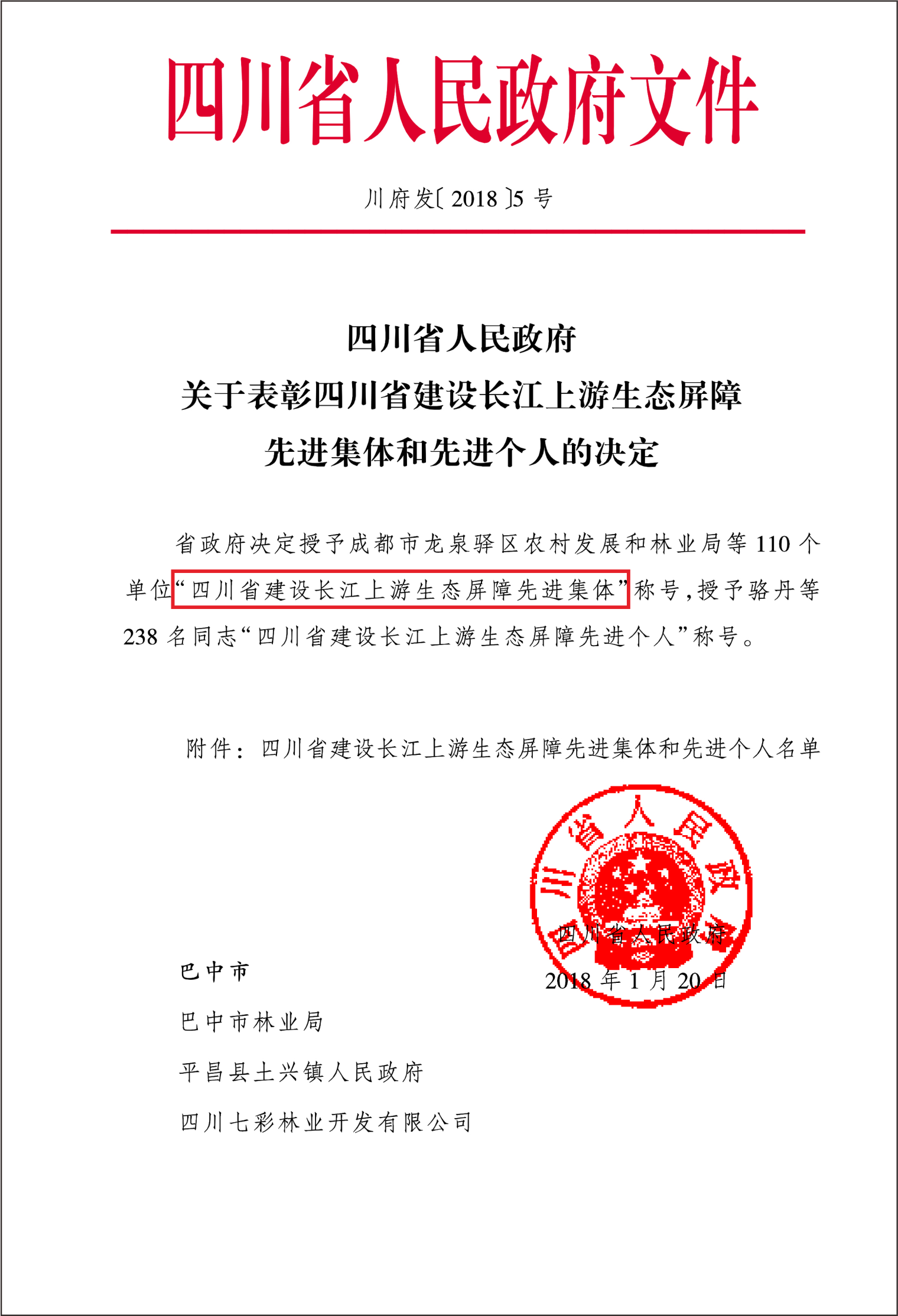 四川省建设长江上游生态屏障先进集体