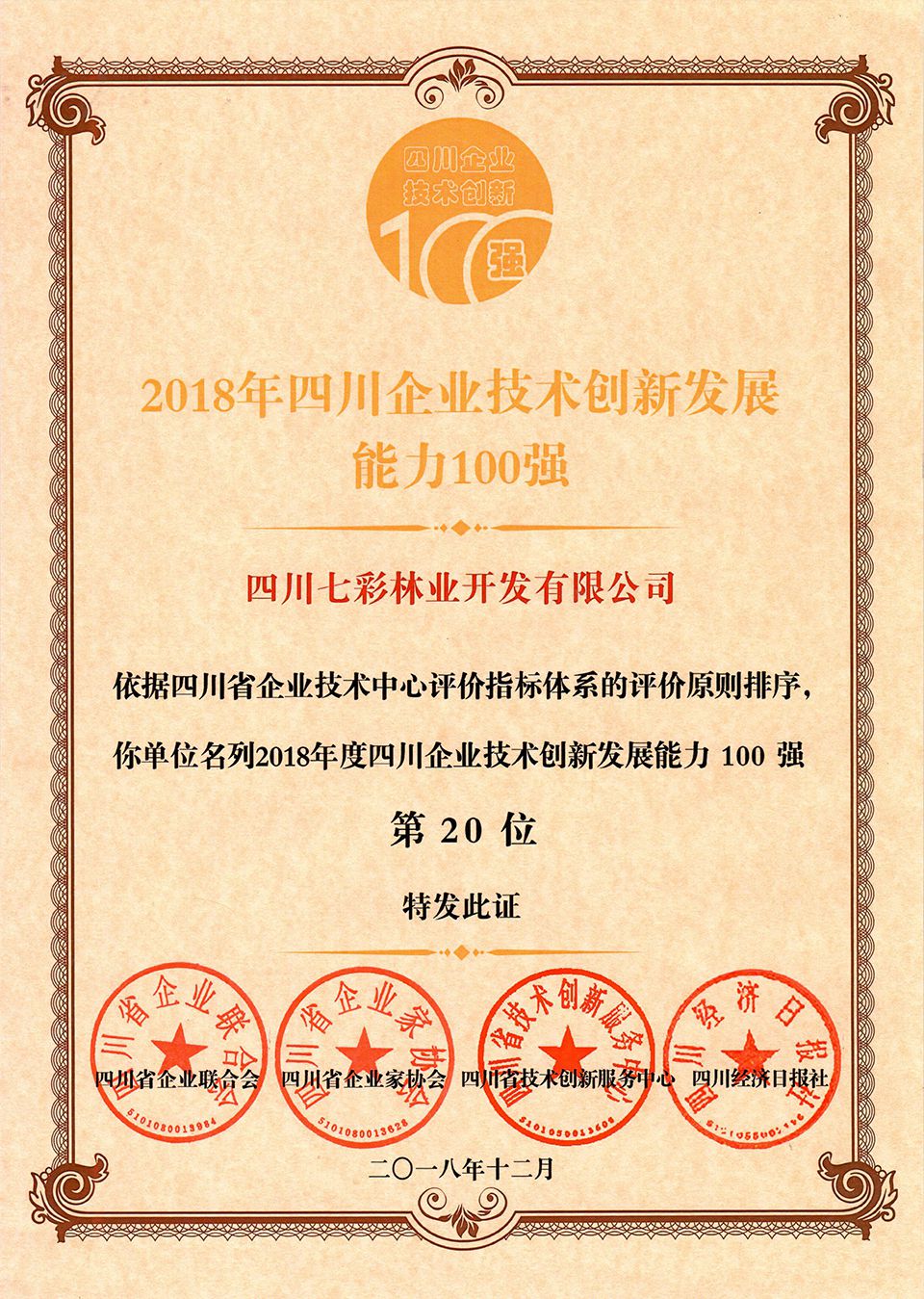 2018年四川企业技术创新发展能力100强第20位