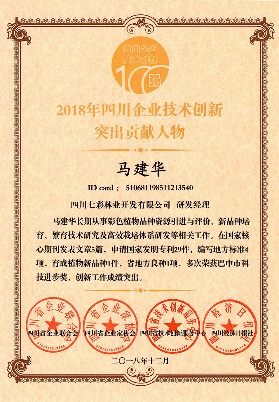 2018年四川企业技术创新突出贡献人物