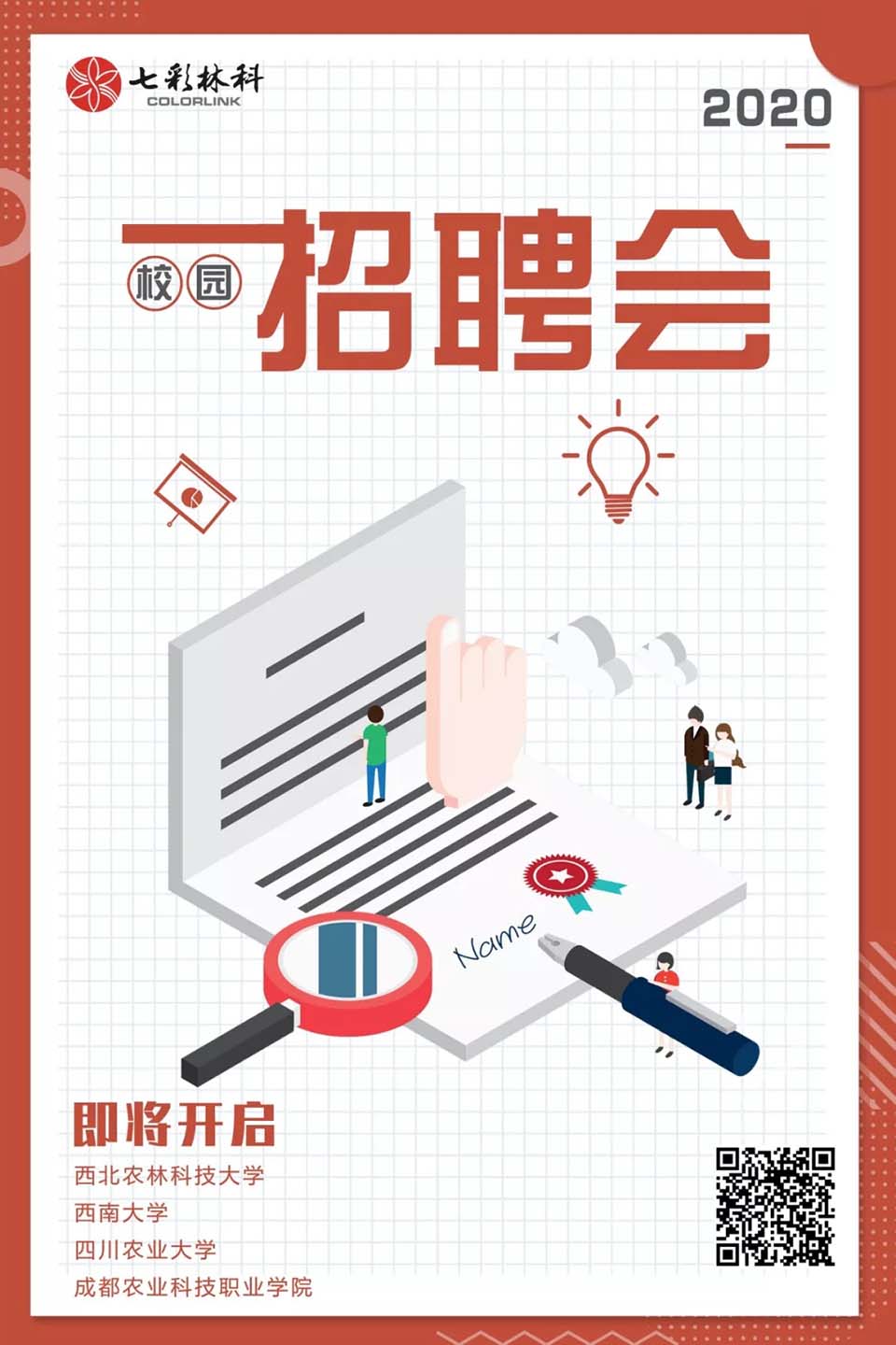 响应习近平对涉农高校师生回信寄语，七彩林科邀你“以强农兴农为己任”