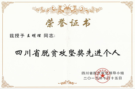 聚焦七彩|七彩林科总经理王明理获“四川省脱贫攻坚奖”