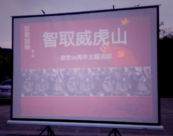 党员看“坝坝电影” -重温红色党史