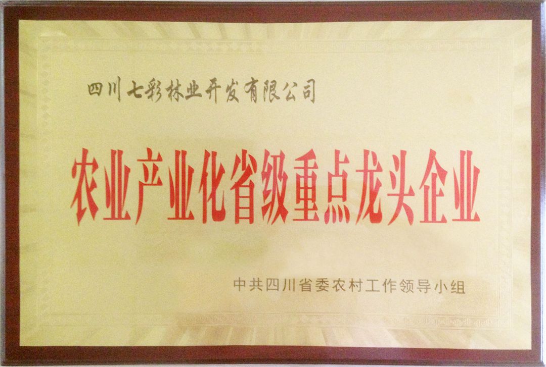 农业产业化省级重点龙头企业