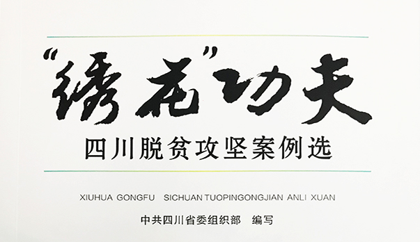 七彩苗木助推扶贫奔康——南江县发展彩色苗木产业助推精准脱贫纪实