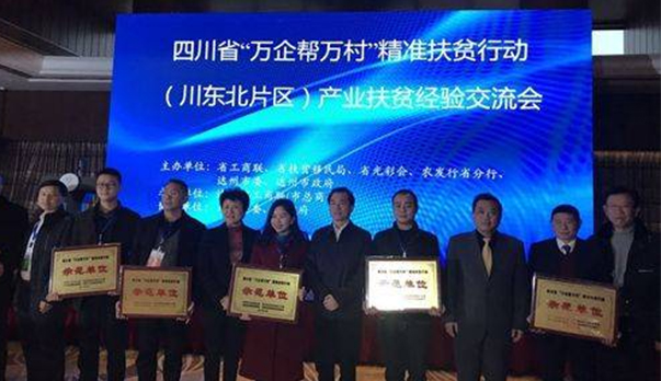 七彩林业荣获四川省“万企帮万村”精准扶贫行动示范单位