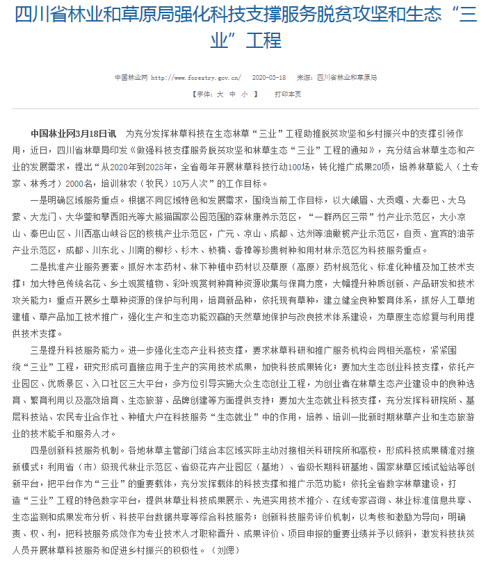四川省林业和草原局强化科技支撑服务脱贫攻坚和生态“三业”工程