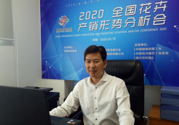 迎挑战 抗疫情 推动重创后的花卉业高质量发展——2020全国花卉产销形势分析会视频会议召开