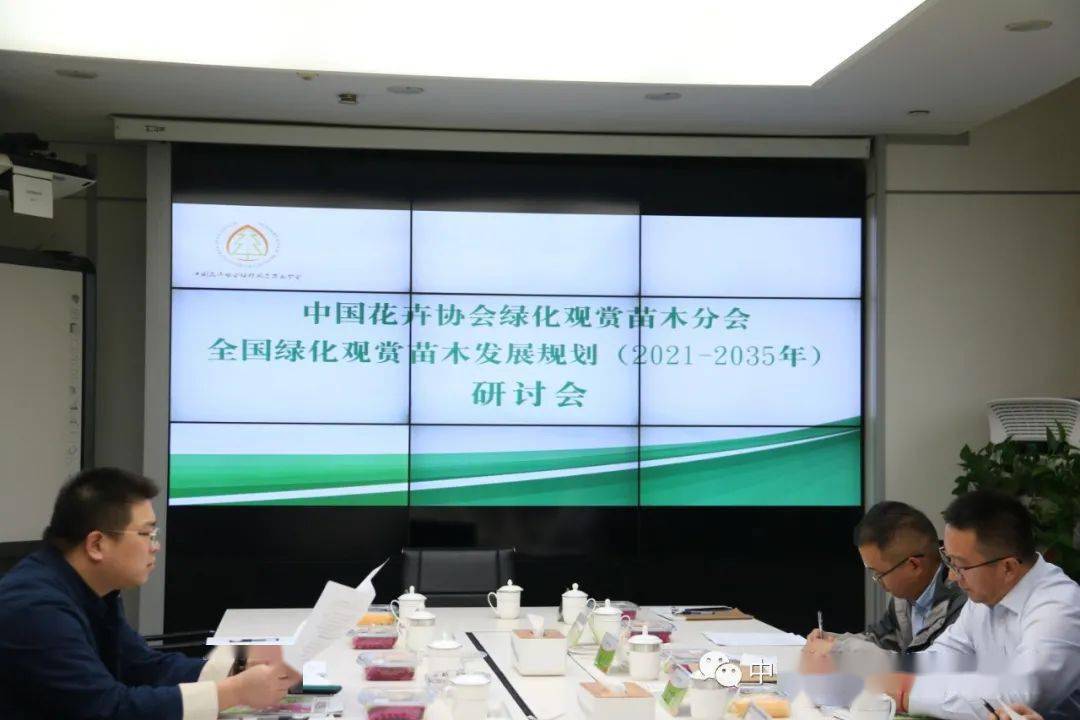 动态 | 全国绿化观赏苗木发展规划（2021年-2035年）研讨会议召开 